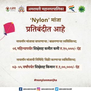 Nylon मांजा प्रतिबंध